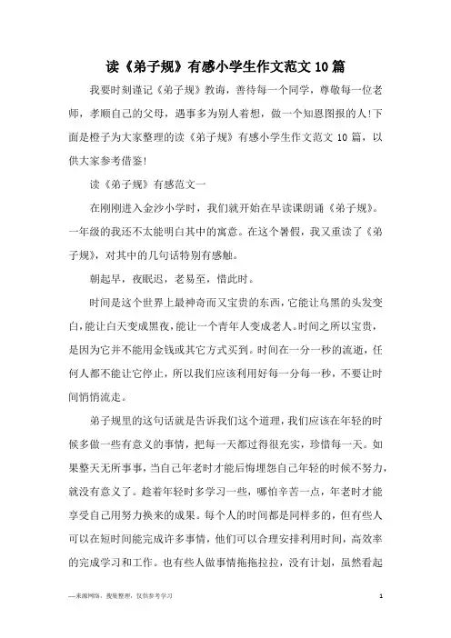 读《弟子规》有感小学生作文范文10篇