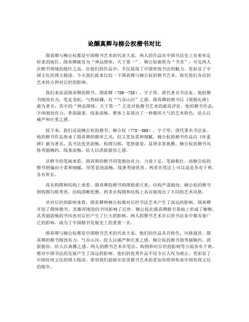 论颜真卿与柳公权楷书对比