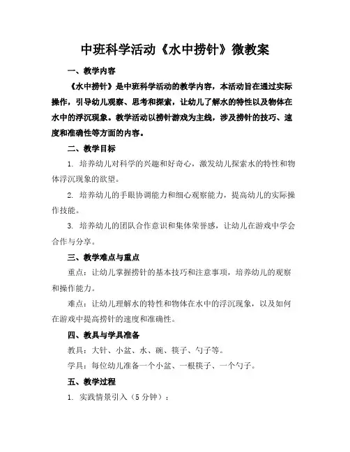 中班科学活动《水中捞针》微教案