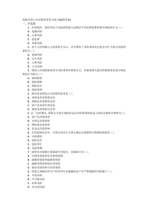 04保险代理人考试第四章单元练习题