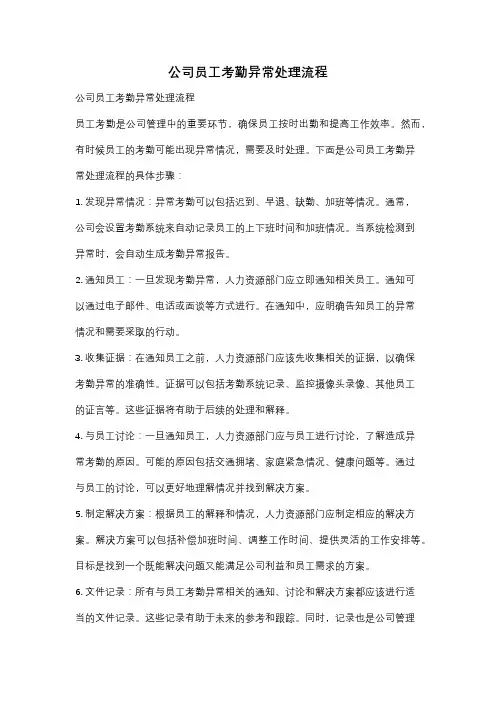 公司员工考勤异常处理流程