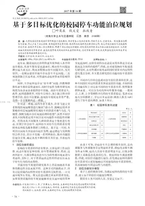 基于多目标优化的校园停车功能泊位规划