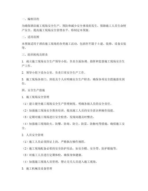 酒店施工现场安全生产预案