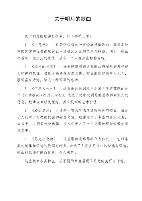 关于明月的歌曲