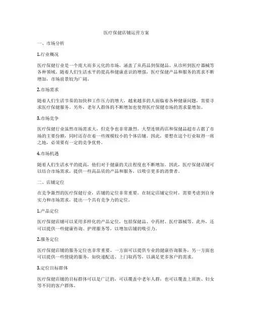 医疗保健店铺运营方案