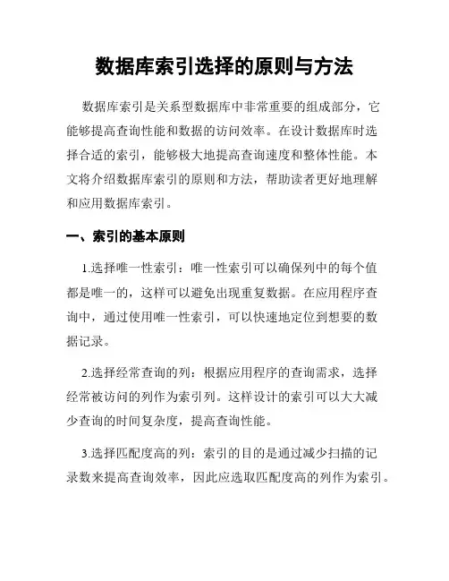数据库索引选择的原则与方法