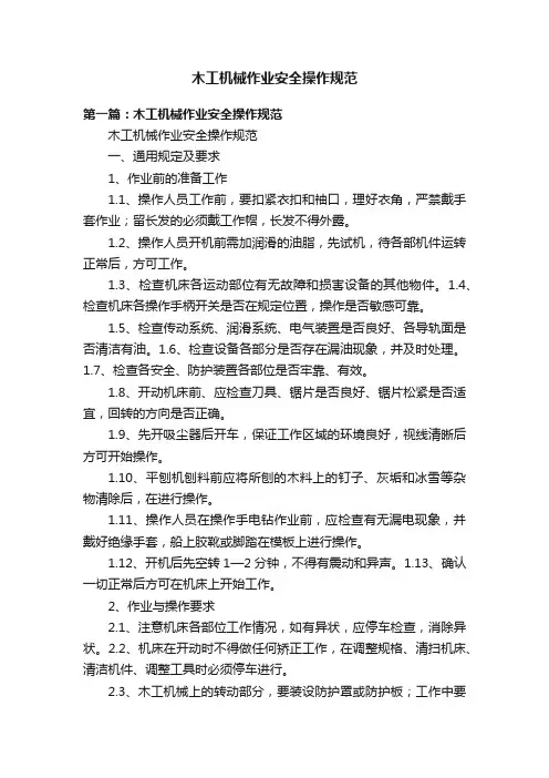 木工机械作业安全操作规范