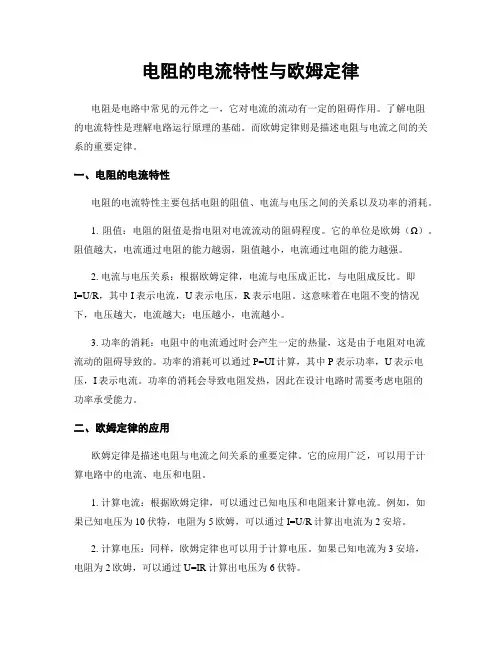 电阻的电流特性与欧姆定律