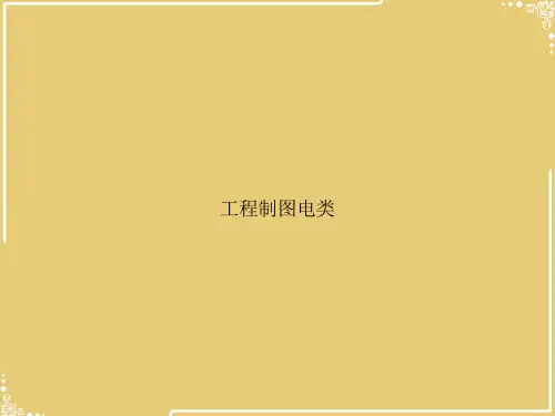 工程制图电类【共81张PPT】