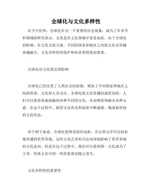 全球化与文化多样性
