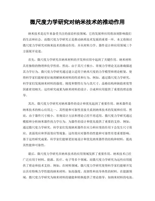 微尺度力学研究对纳米技术的推动作用