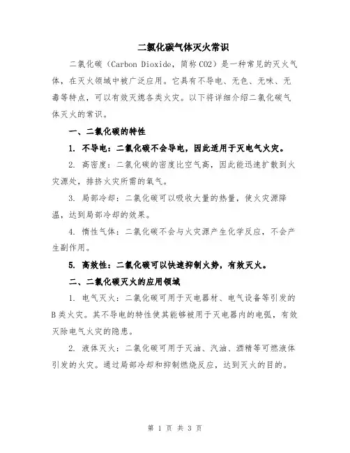 二氯化碳气体灭火常识