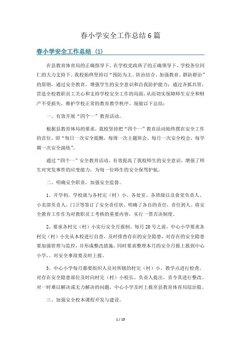 春小学安全工作总结6篇