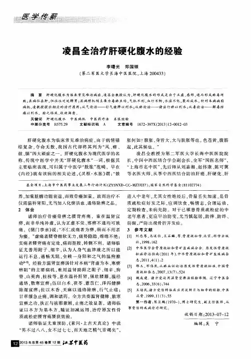 凌昌全治疗肝硬化腹水的经验
