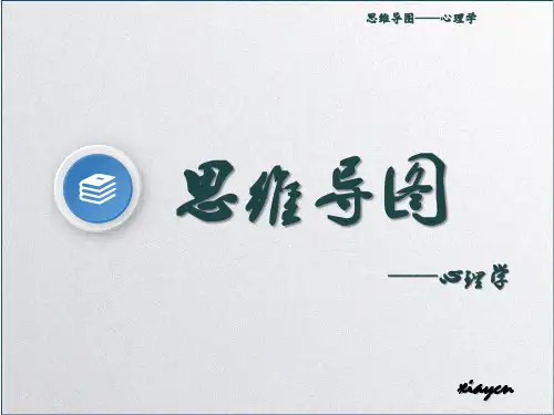 思维导图-心理学1