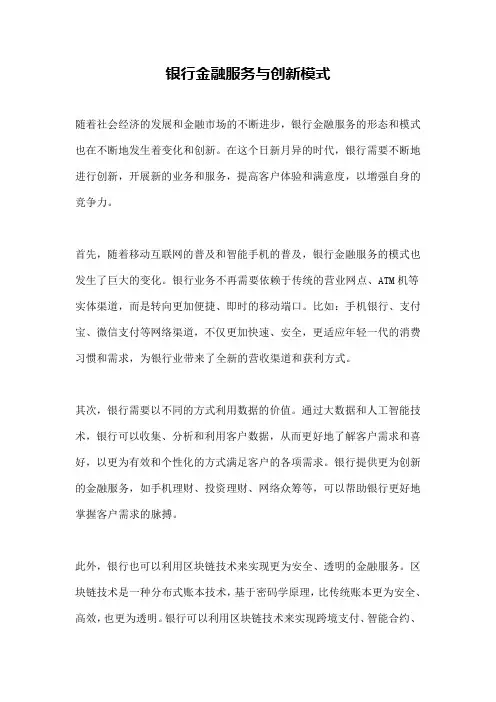 银行金融服务与创新模式