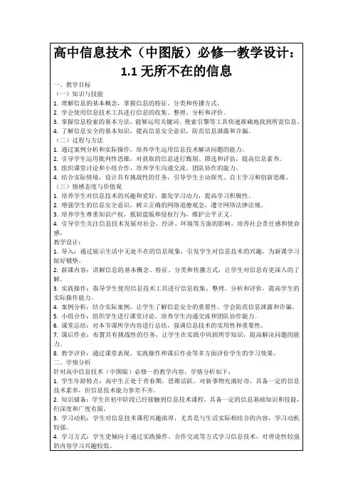 高中信息技术(中图版)必修一教学设计：1.1无所不在的信息