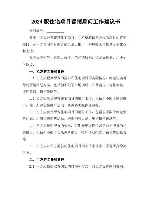2024版住宅项目营销顾问工作建议书