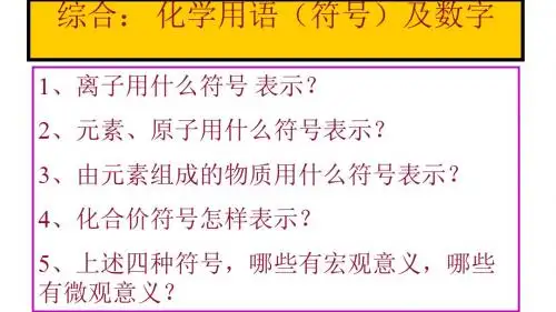 精品初中化学用语符号及数字意义综合复习