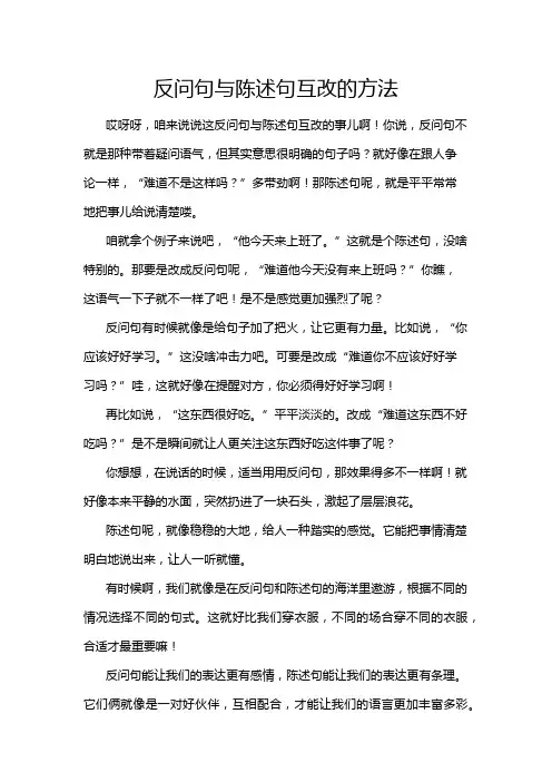 反问句与陈述句互改的方法