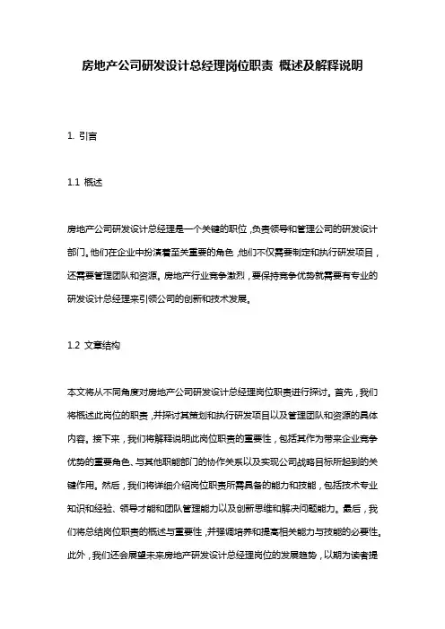 房地产公司研发设计总经理岗位职责_概述及解释说明