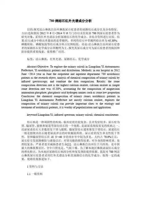 780例结石红外光谱成分分析 (2)