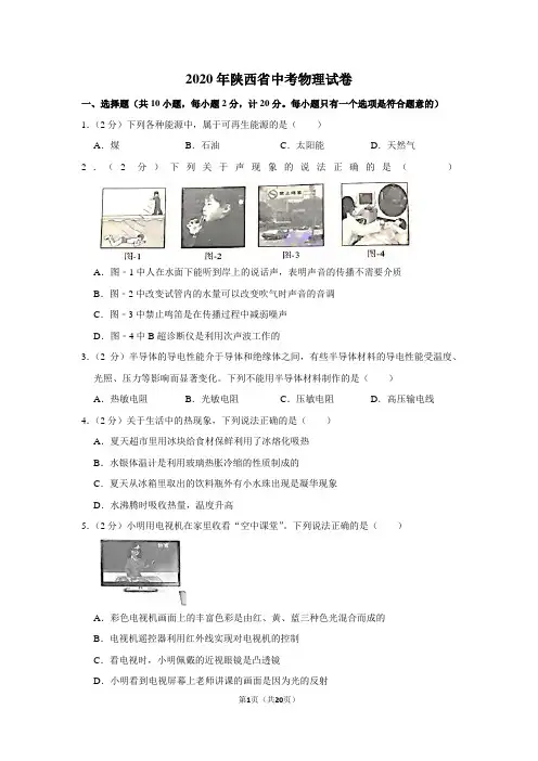 2020年陕西省中考物理试卷及答案解析