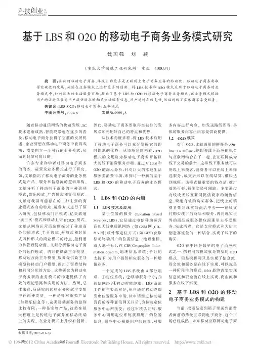 基于LBS和O2O的移动电子商务业务模式研究