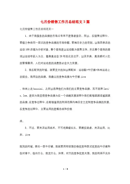七月份销售工作月总结范文5篇