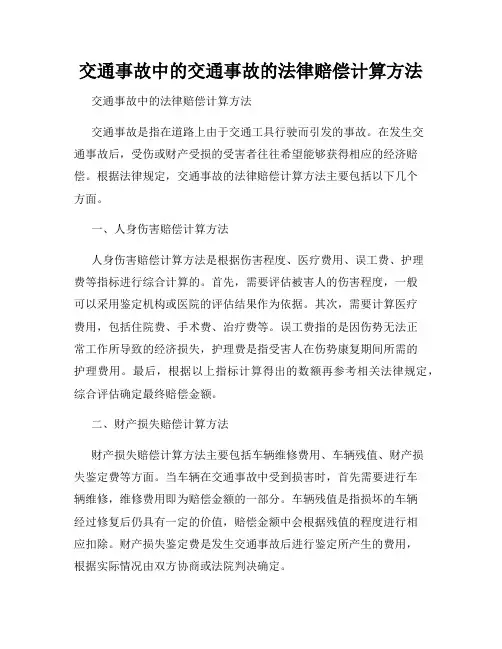 交通事故中的交通事故的法律赔偿计算方法