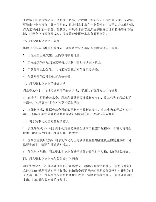 工程施工利息资本化支出
