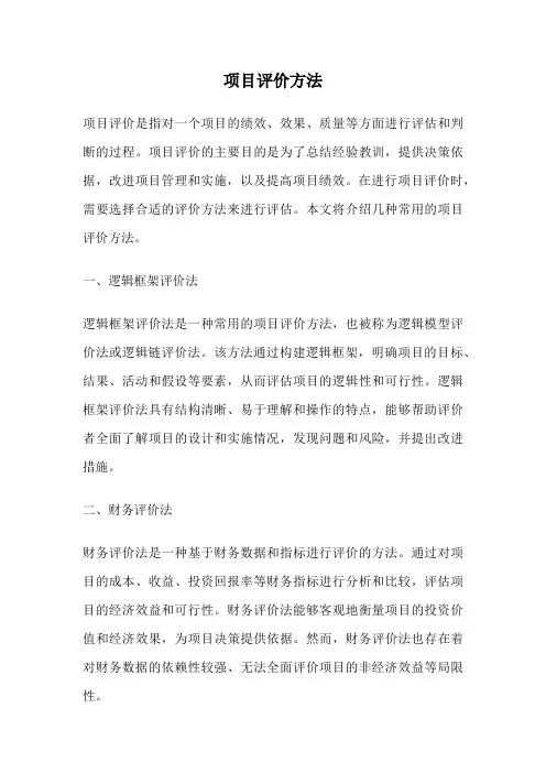 项目评价方法