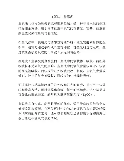 血氧法工作原理