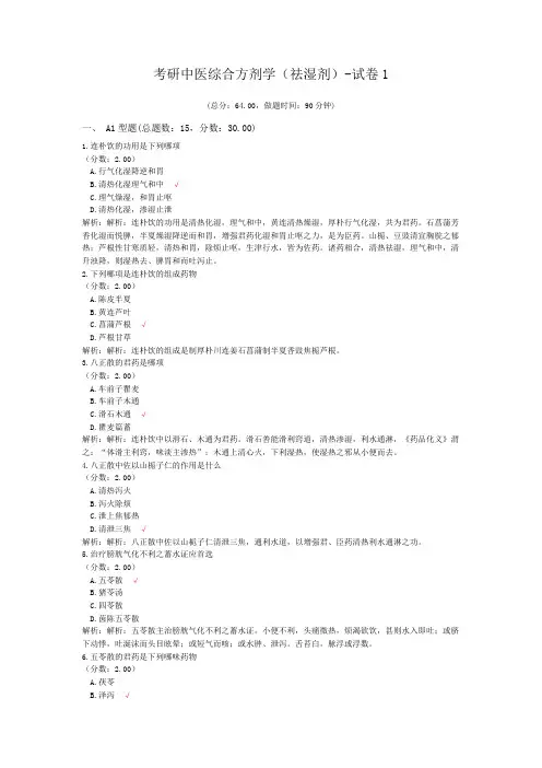 考研中医综合方剂学(祛湿剂)-试卷1