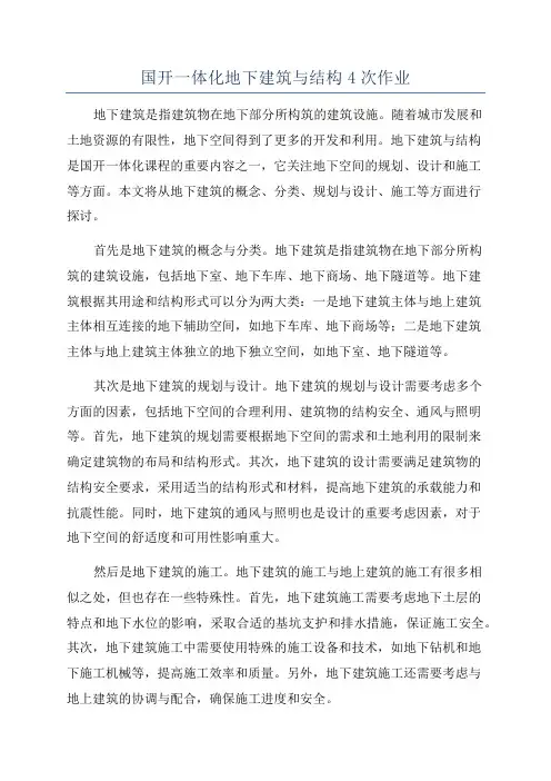 国开一体化地下建筑与结构4次作业