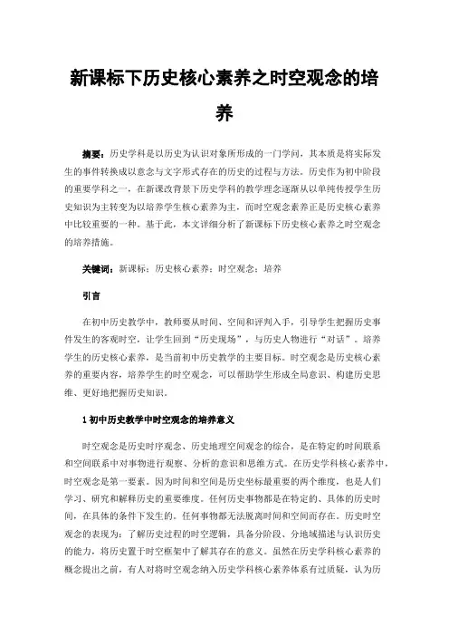 新课标下历史核心素养之时空观念的培养