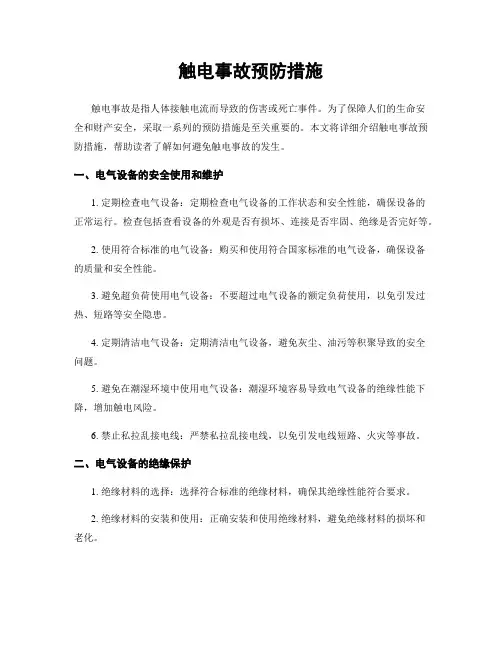 触电事故预防措施