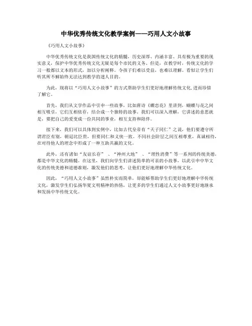 中华优秀传统文化教学案例——巧用人文小故事