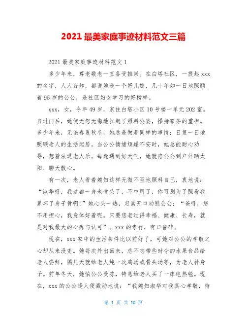 2021最美家庭事迹材料范文三篇