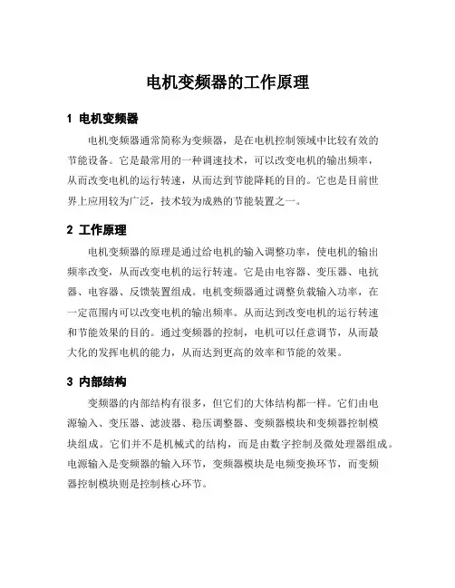 电机变频器的工作原理