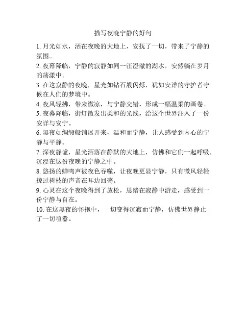 描写夜晚宁静的好句