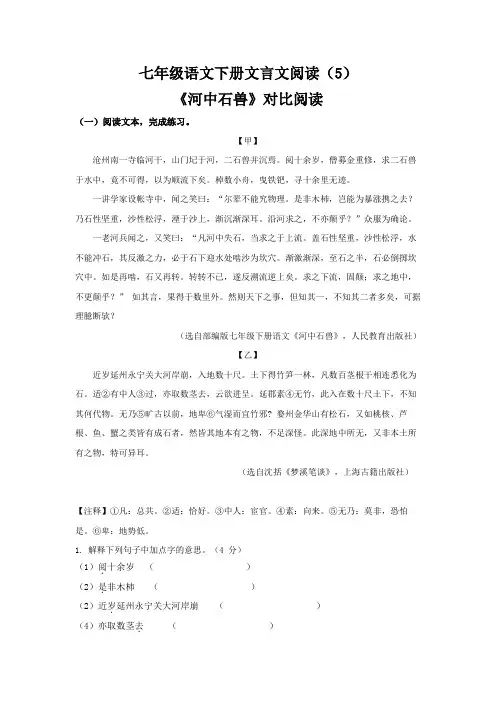 江苏省部编版七年级语文下册文言文阅读练习(5)——《河中石兽》对比阅读(带答案)