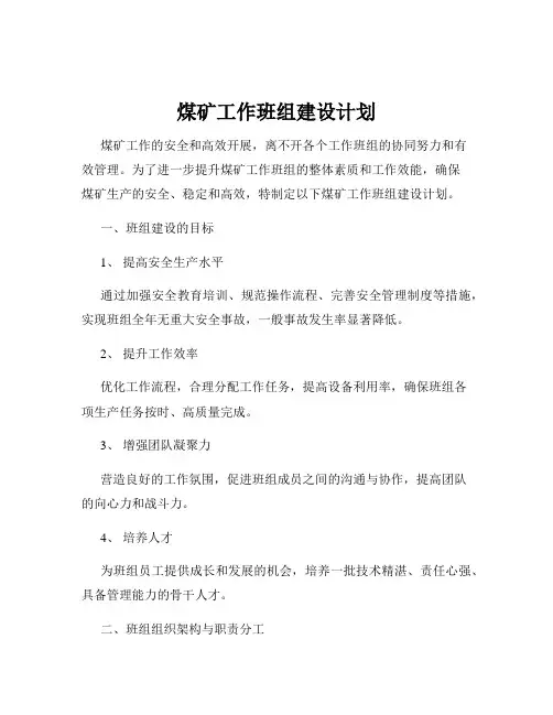 煤矿工作班组建设计划