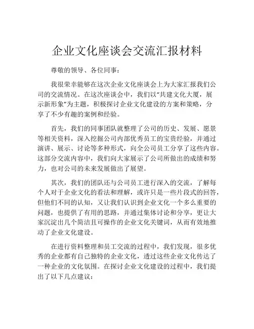 企业文化座谈会交流汇报材料