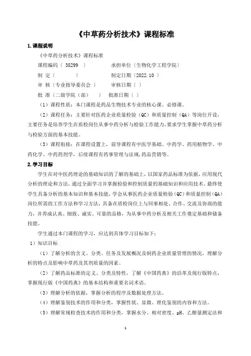《中草药分析技术》课程标准