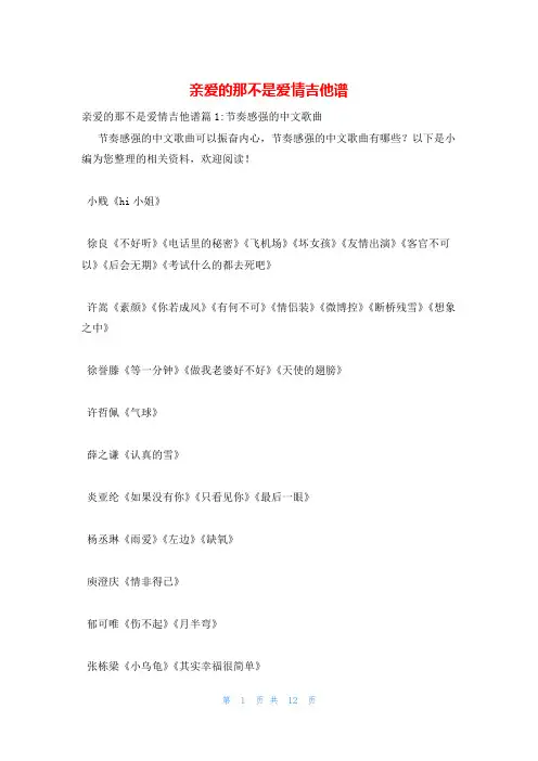 亲爱的那不是爱情吉他谱
