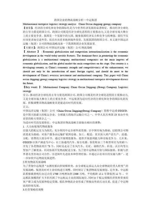 跨国企业的物流战略分析—中远集团