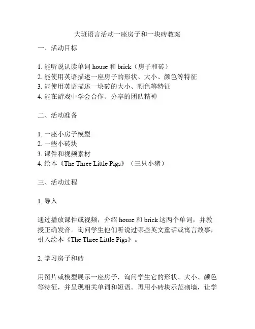 大班语言活动一座房子和一块砖教案