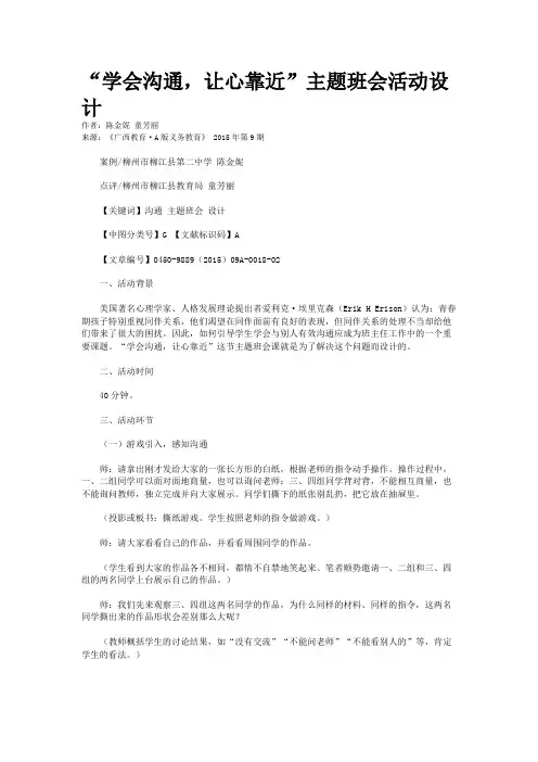 “学会沟通，让心靠近”主题班会活动设计