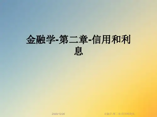 金融学-第二章-信用和利息